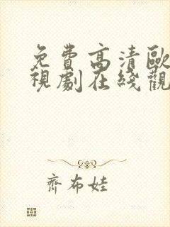 免费高清欧美电视剧在线观看