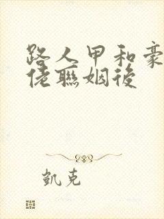 路人甲和豪门大佬联姻后