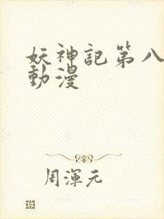 妖神记第八季 动漫