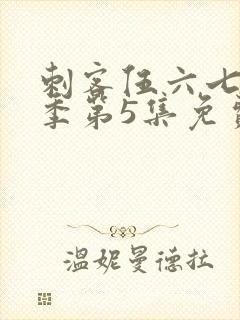 刺客伍六七第三季第5集免费