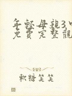 年轻母亲3中字免费完整观看