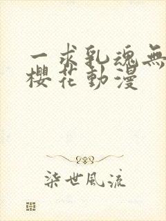 一求乳魂无删减樱花动漫