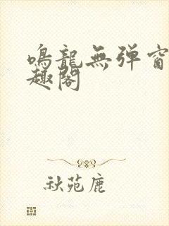 鸣龙无弹窗 笔趣阁