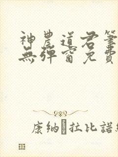 神农道君笔趣阁无弹窗免费阅读