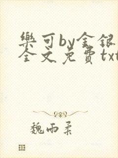 乐可by金银花全文免费txt