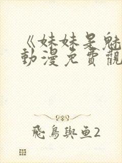 《妹妹是魅魔》动漫免费观看全集封面