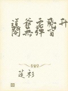 道爷要飞升笔趣阁无弹窗