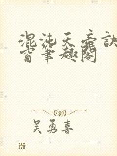 混沌天帝诀无弹窗笔趣阁