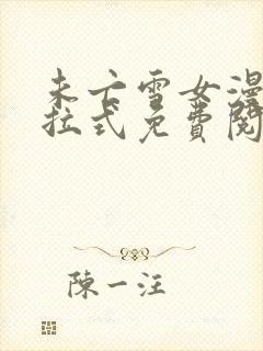 未亡雪女漫画下拉式免费阅读