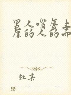 男人嘴唇上薄下厚的人的面相