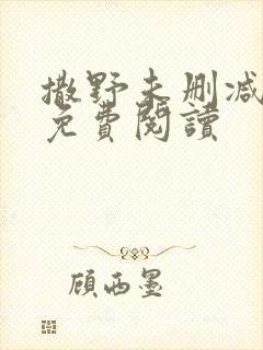 撒野未删减全文免费阅读