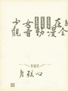 少女たちよ在线观看动漫全集封面