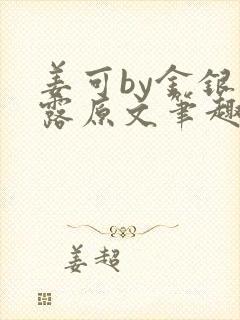 姜可by金银花露原文笔趣阁