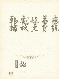 韩剧姐弟恋在线播放免费观看