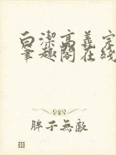 白洁高义完结版笔趣阁在线阅读小说封面