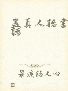 蛊真人听书在哪听封面