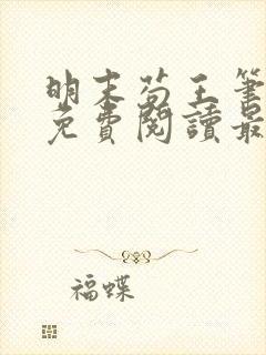 明末苟王笔趣阁免费阅读最新章节封面