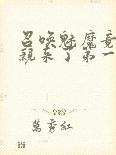 召唤魅魔竟是母亲来了第一季