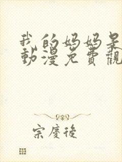 我的妈妈是魅魔动漫免费观看完整版