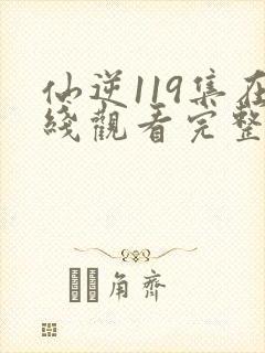 仙逆119集在线观看完整版高清封面