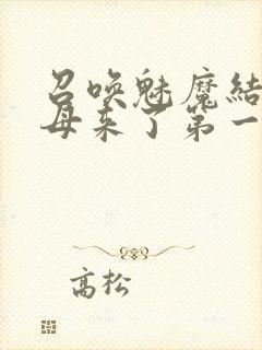 召唤魅魔结果义母来了第一季免费观看