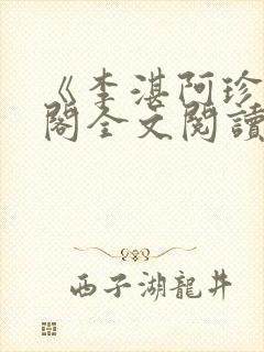 《李湛阿珍笔趣阁全文阅读》