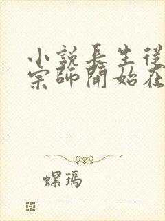 小说长生从炼丹宗师开始在线读