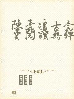 陈青浪士全文免费阅读无弹窗笔趣阁