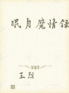 眠月魔情录封面