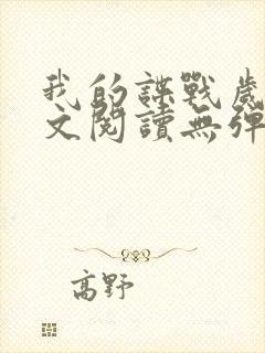 我的谍战岁月全文阅读无弹窗封面