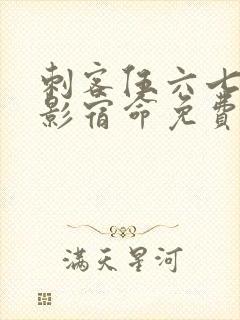 刺客伍六七之暗影宿命免费看封面