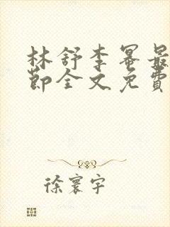 林舒李幂最新章节全文免费阅读