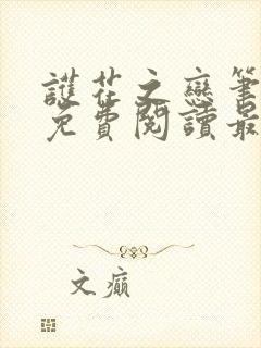 护花之恋笔趣阁免费阅读最新章节更