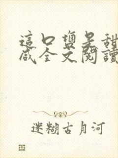 这口盐是甜不是咸全文阅读