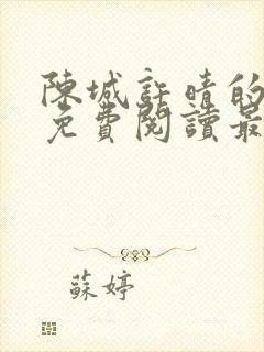 陈城许晴的小说免费阅读最新章节