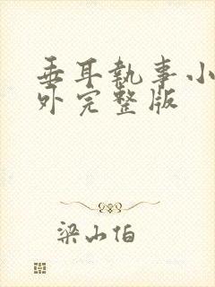 垂耳执事小说番外完整版