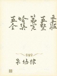 五哈第五季免费全集完整版在线观看