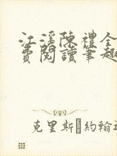 江溪陈礼全文免费阅读笔趣阁