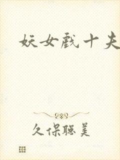 妖女戏十夫封面
