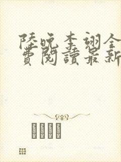 陆晚李翊全文免费阅读最新笔趣阁封面