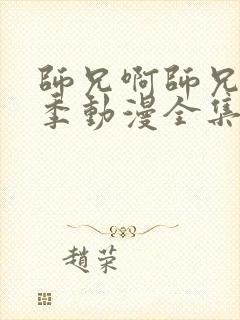 师兄啊师兄第二季动漫全集免费观看高清樱花