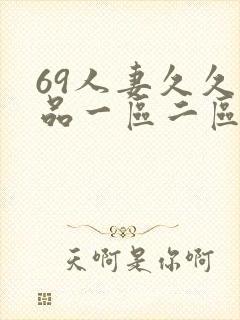 69人妻久久精品一区二区绯色