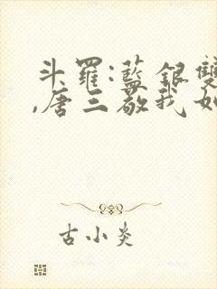 斗罗:蓝银双生,唐三敬我如父(鹤鸣沁)