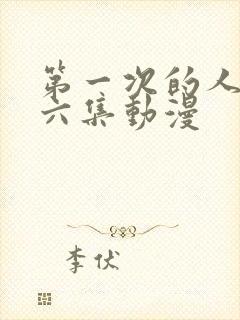 第一次的人妻第六集动漫