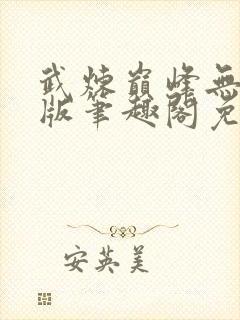 武炼巅峰无删减版笔趣阁免费阅读封面