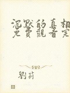 沉默的真相高清免费观看完整版封面