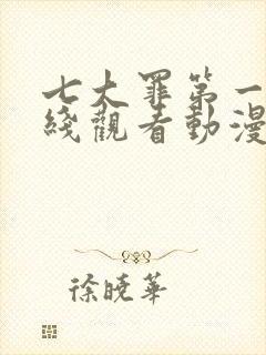 七大罪第一季在线观看动漫免费观看封面