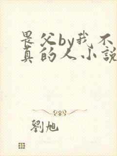 畏父by我不是真的人小说免费阅读