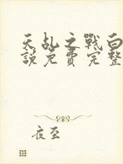 天乩之战白蛇传说免费完整版