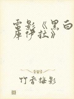 电影《黑白魔女库伊拉》